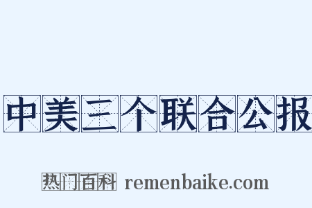 中美三个联合公报是什么意思的图片